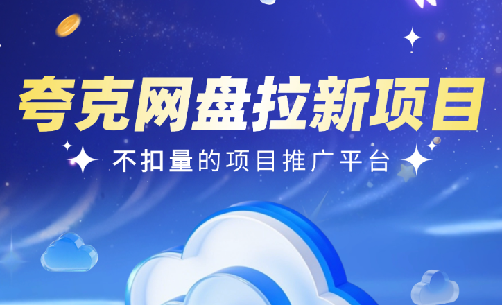 夸克网盘拉新怎么做？一文读懂政策、技巧与避坑指南