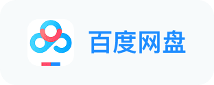 百度网盘