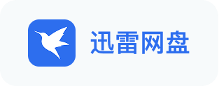 迅雷网盘